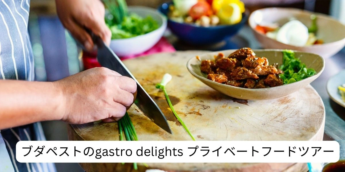 ブダペストのgastro delights プライベートフードツアー